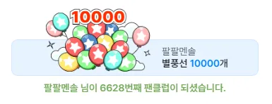 팬가입.PNG.webp