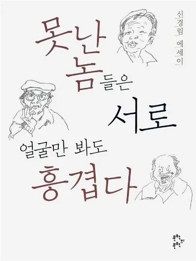 못난_놈들.jpg.webp