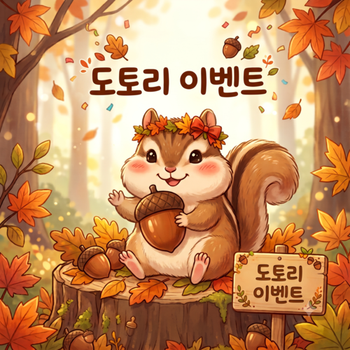도토리이벤트