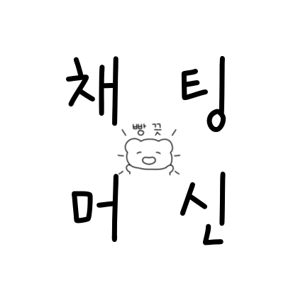 채팅머신