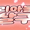 리아의살구