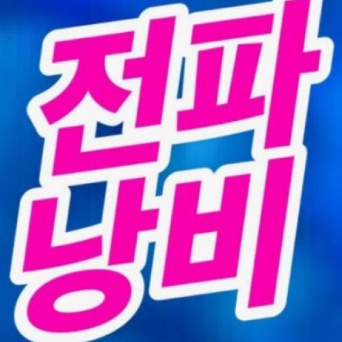 전력낭비방송
