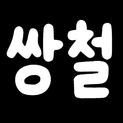 쌍철장철창살